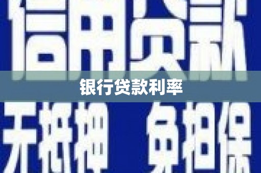 东石银行贷款利率