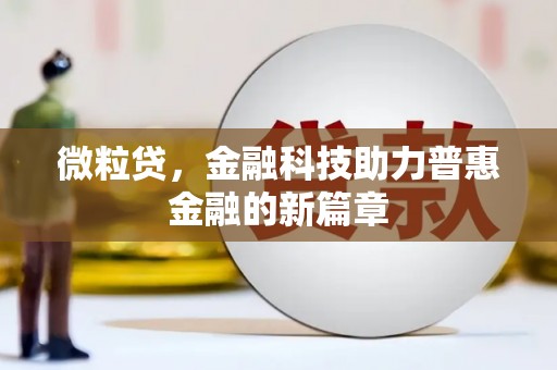 东石微粒贷，金融科技助力普惠金融的新篇章