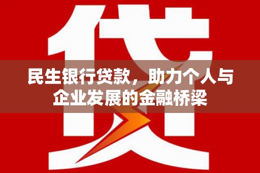 东石民生银行贷款，助力个人与企业发展的金融桥梁