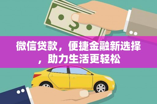 东石微信贷款，便捷金融新选择，助力生活更轻松