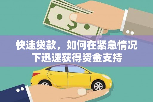 东石快速贷款,如何在紧急情况下迅速获得资金支持 东石快速贷款,如何在紧急情况下迅速获得资金支持