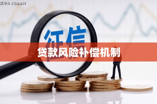 东石贷款风险补偿机制