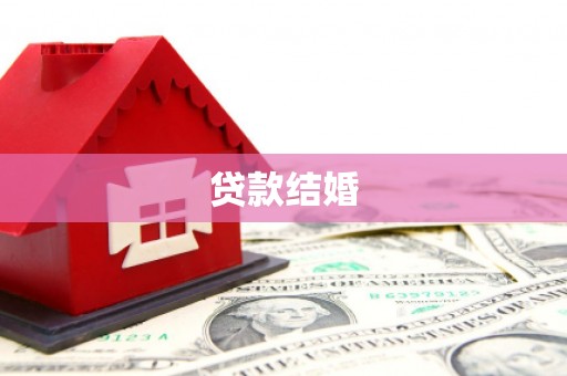 东石贷款结婚
