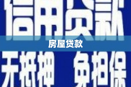 东石房屋贷款