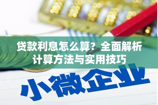 东石贷款利息怎么算？全面解析计算方法与实用技巧