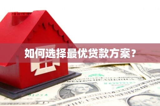东石如何选择最优贷款方案？