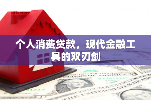 东石个人消费贷款，现代金融工具的双刃剑