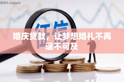 东石婚庆贷款，让梦想婚礼不再遥不可及