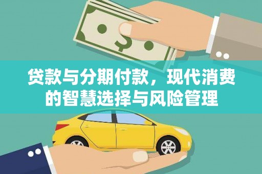东石贷款与分期付款，现代消费的智慧选择与风险管理
