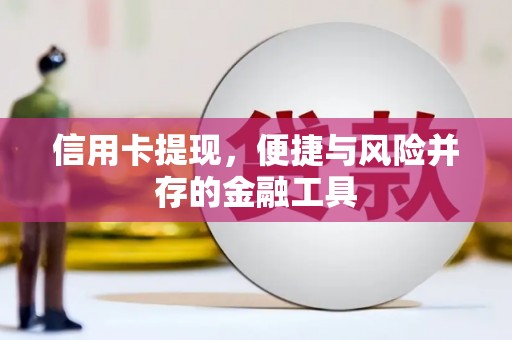 东石信用卡提现，便捷与风险并存的金融工具