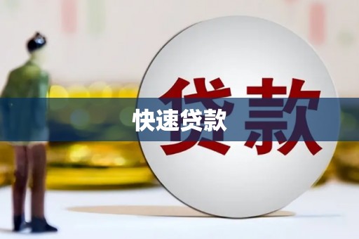 东石快速贷款
