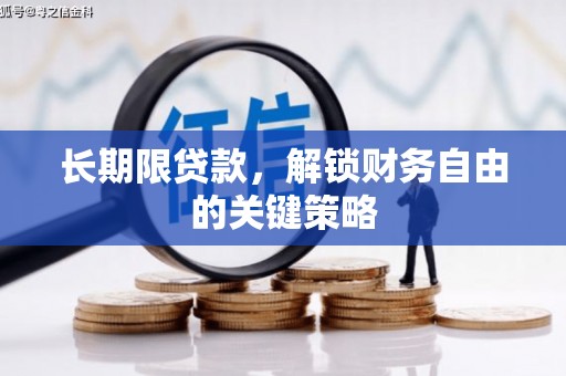 东石长期限贷款，解锁财务自由的关键策略