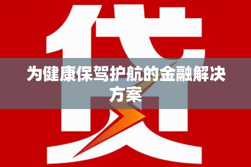 东石为健康保驾护航的金融解决方案