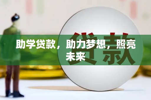 东石助学贷款，助力梦想，照亮未来