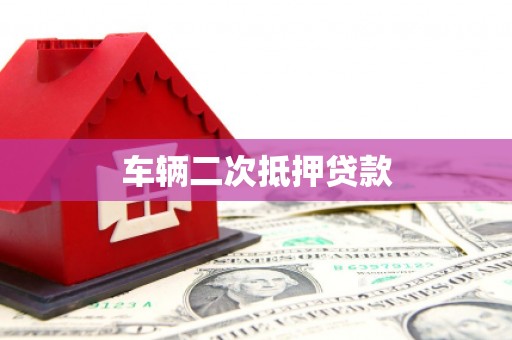 东石车辆二次抵押贷款