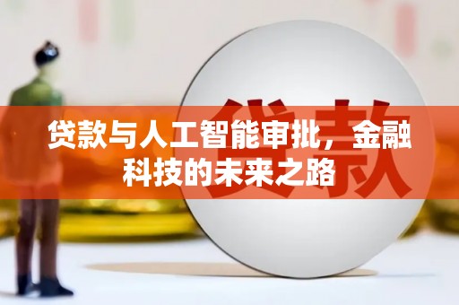 东石贷款与人工智能审批，金融科技的未来之路
