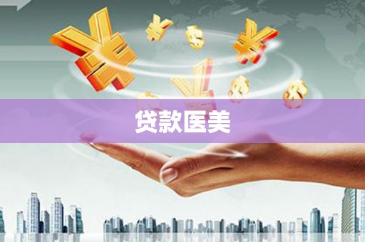 东石贷款医美