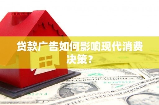 东石贷款广告如何影响现代消费决策？