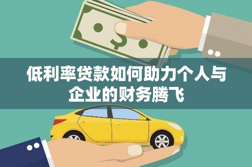 东石低利率贷款如何助力个人与企业的财务腾飞