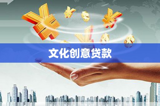 东石文化创意贷款