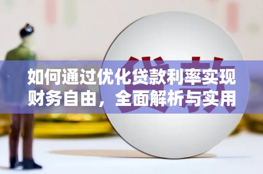 东石如何通过优化贷款利率实现财务自由，全面解析与实用策略