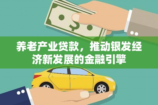 东石养老产业贷款，推动银发经济新发展的金融引擎