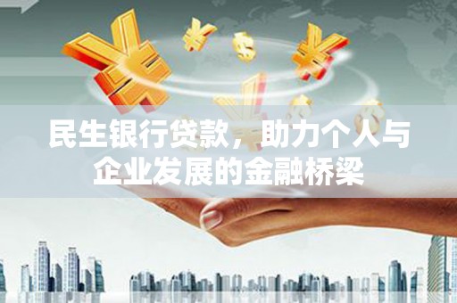 东石民生银行贷款，助力个人与企业发展的金融桥梁
