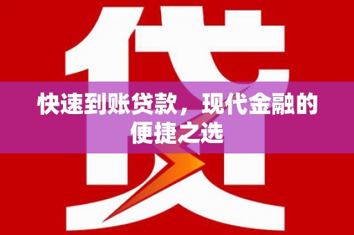 东石快速到账贷款，现代金融的便捷之选