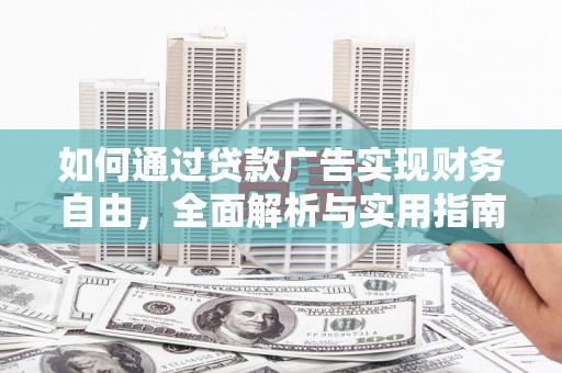 东石如何通过贷款广告实现财务自由，全面解析与实用指南