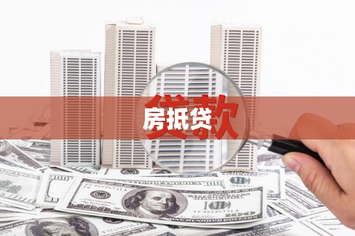 东石房抵贷