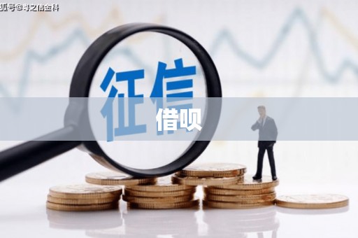 东石借呗