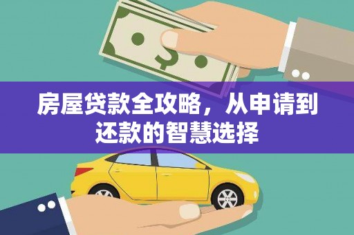 东石房屋贷款全攻略，从申请到还款的智慧选择