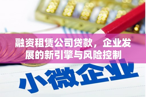 东石融资租赁公司贷款，企业发展的新引擎与风险控制