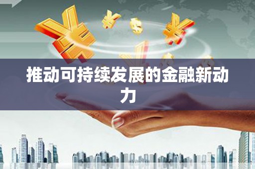 东石推动可持续发展的金融新动力