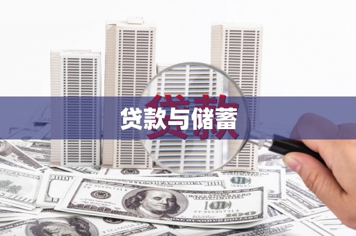 东石贷款与储蓄