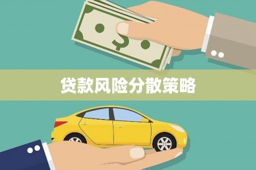 东石贷款风险分散策略