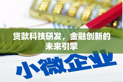 东石贷款科技研发，金融创新的未来引擎