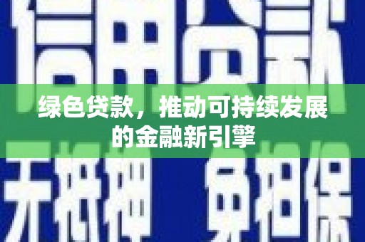 东石绿色贷款，推动可持续发展的金融新引擎