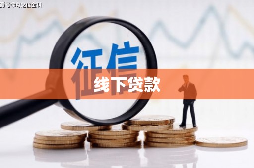 东石线下贷款