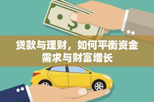 东石贷款与理财，如何平衡资金需求与财富增长