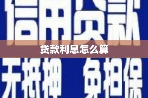 东石贷款利息怎么算