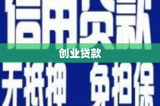 东石创业贷款