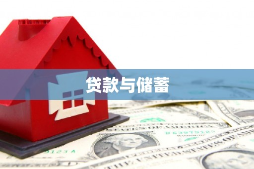 东石贷款与储蓄
