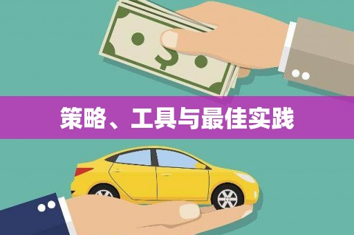 东石策略、工具与最佳实践
