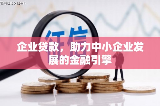 东石企业贷款，助力中小企业发展的金融引擎