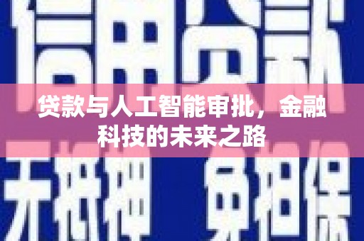 东石贷款与人工智能审批，金融科技的未来之路