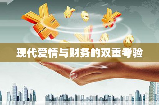 东石现代爱情与财务的双重考验