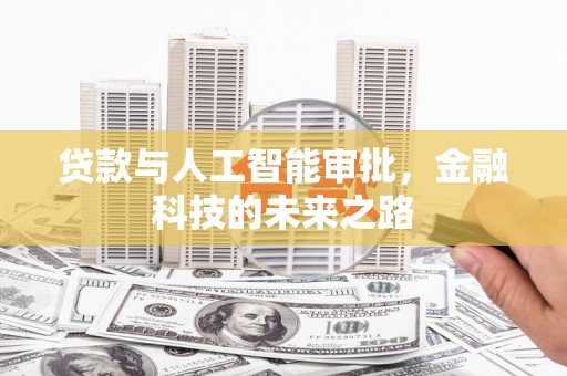 东石贷款与人工智能审批，金融科技的未来之路