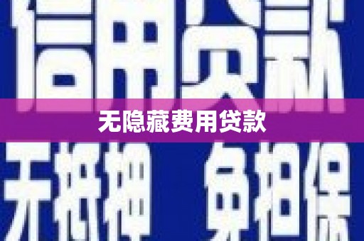 东石无隐藏费用贷款