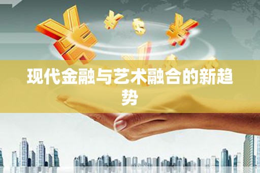 东石现代金融与艺术融合的新趋势